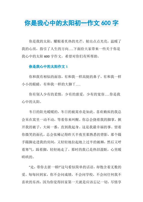 你是我心中的太阳初一作文600字