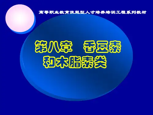 天然药物第八章-香豆素