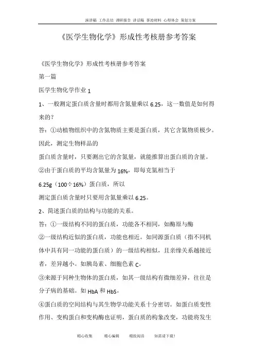 《医学生物化学》形成性考核册参考答案