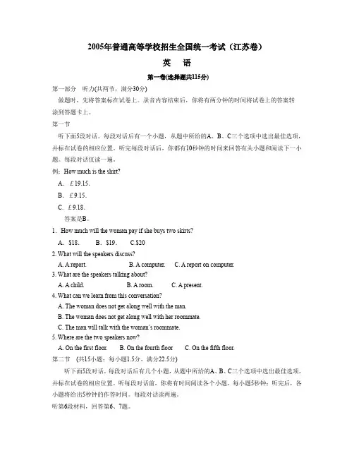 2005年普通高等学校招生全国统一考试英语江苏卷