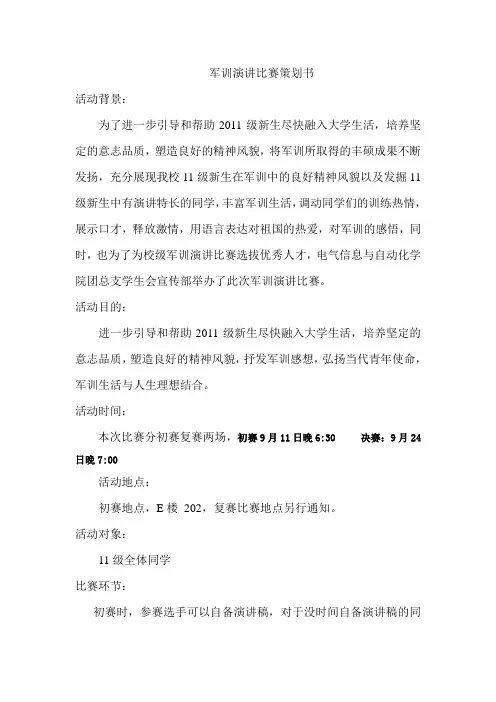 军训演讲比赛策划书