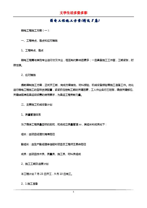 弱电工程施工方案(精选8篇)