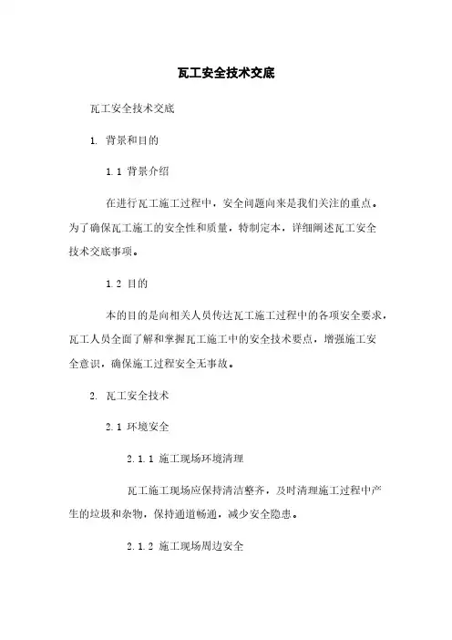 瓦工安全技术交底