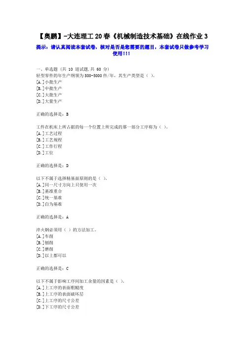 大工2020年春《机械制造技术基础》在线作业3学习资料答案