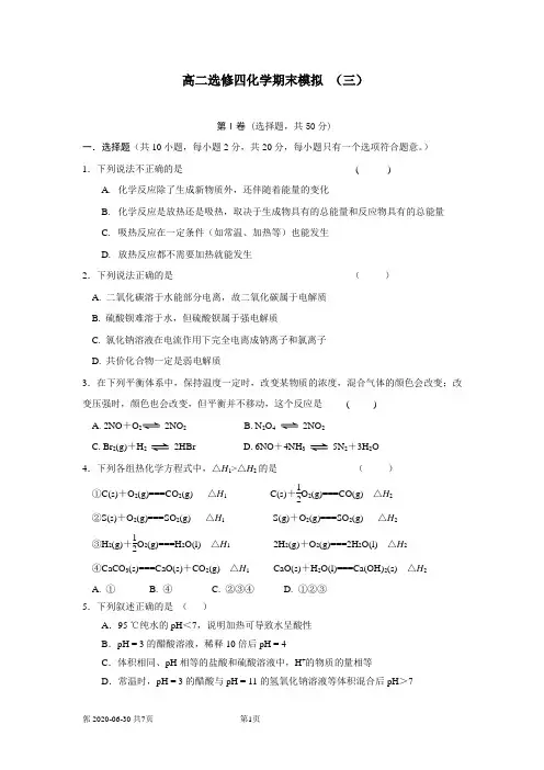 高二选修四化学期末模拟三
