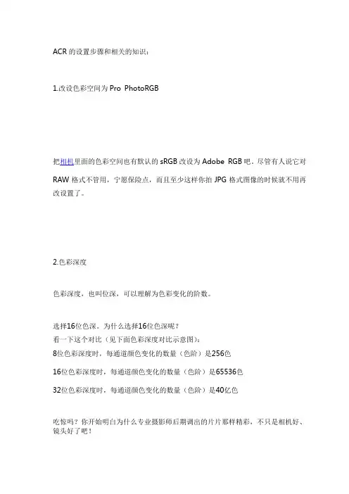 ACR的设置步骤和相关的知识