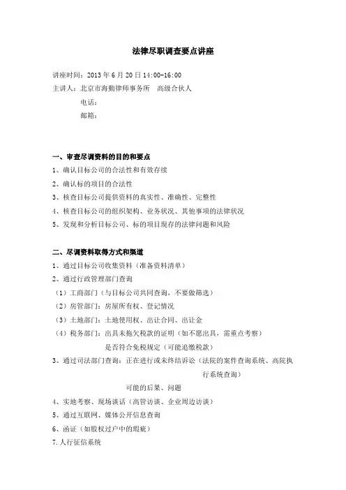 法律尽调
