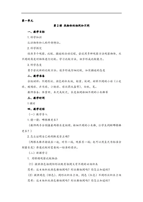 湘教版小学科学一年级上册1.2 找物体的相同和不同 教案