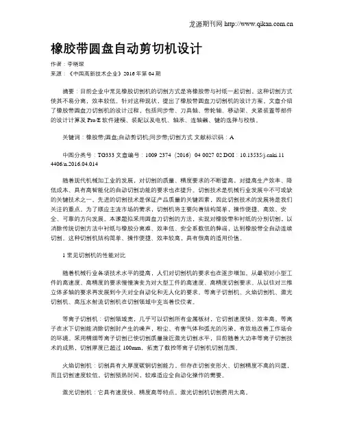 橡胶带圆盘自动剪切机设计