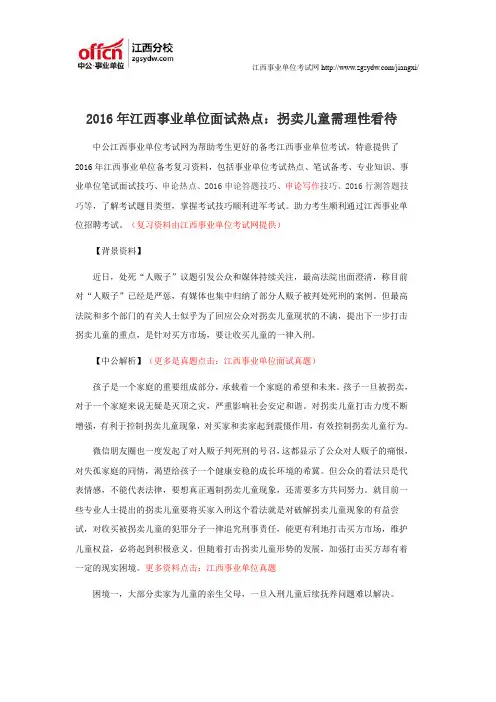 2016年江西事业单位面试热点：拐卖儿童需理性看待