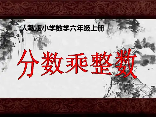 第1单元第1节第1课时 分数乘整数PPT课件