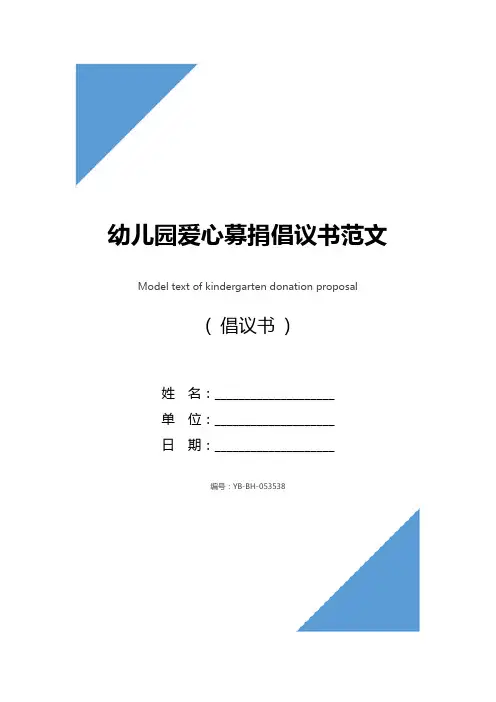 幼儿园爱心募捐倡议书范文 2