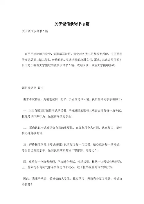 关于诚信承诺书3篇