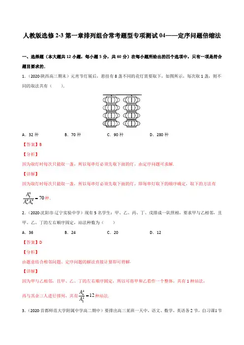 专项测试04-定序问题倍缩法(解析版)-2020-2021学年排列组合常考题型专项测试