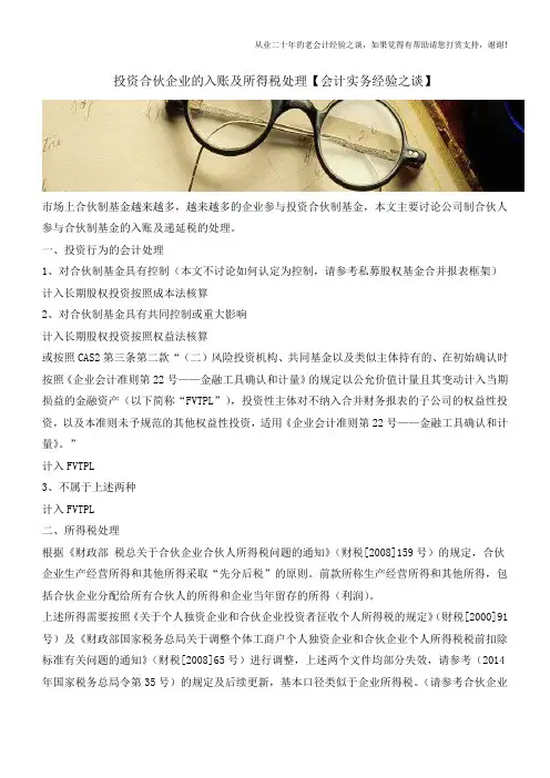 投资合伙企业的入账及所得税处理【会计实务经验之谈】