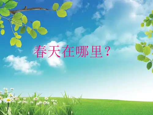 大班语言:春天来了