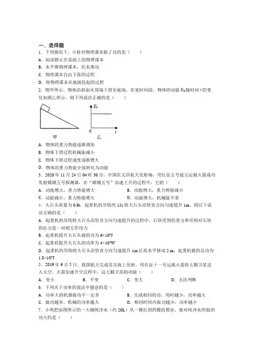 常州外国语学校初中物理八年级下册第十一章《功和机械能》测试(包含答案解析)