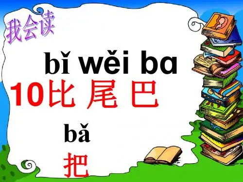 鲁教版一年级上册语文课件3.10比尾巴1
