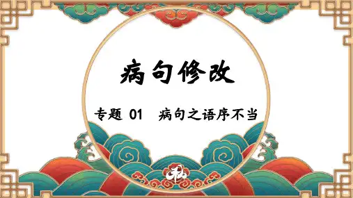 【病句修改】病句修改之语序不当