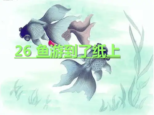 小学语文_《鱼游到纸上》教学课件设计