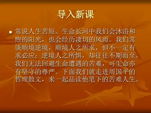 高中语文必修五 第三专题《直面苦难》课件(共41张PPT)