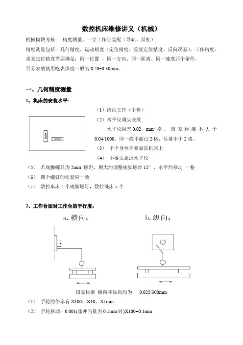 数控机床维修四级讲义(机械)