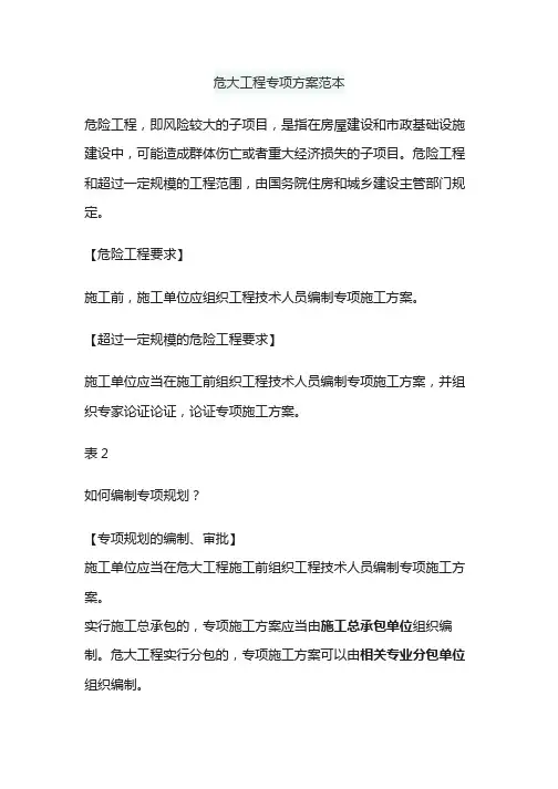 危大工程专项方案范本