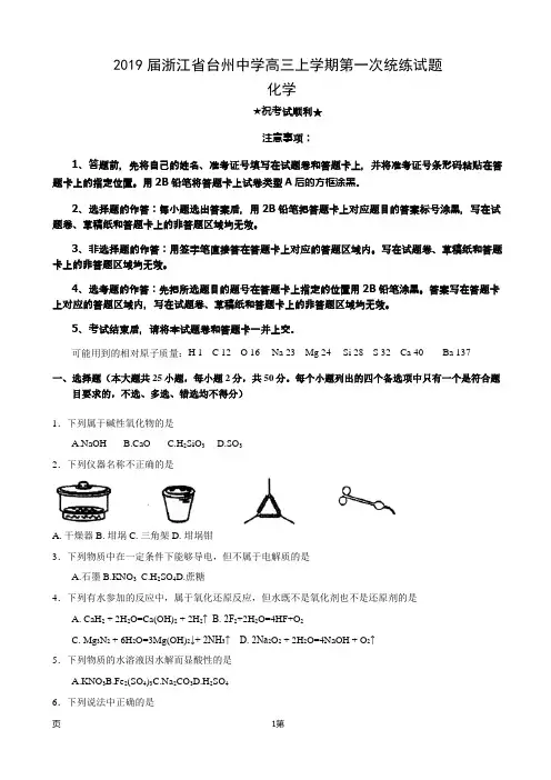 2019届浙江省台州中学高三上学期第一次统练试题 化学
