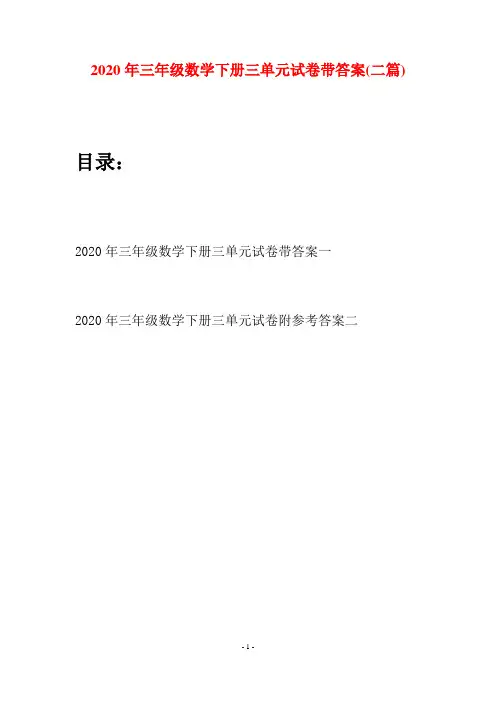 2020年三年级数学下册三单元试卷带答案(二篇)