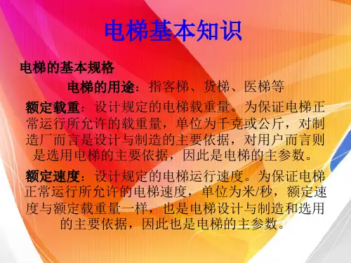 (电梯的基本知识)解析