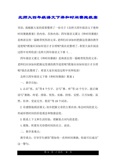 北师大四年级语文下册和时间赛跑教案.doc