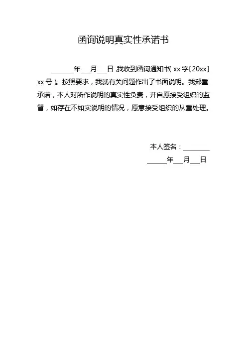 【模板】函询说明真实性承诺书