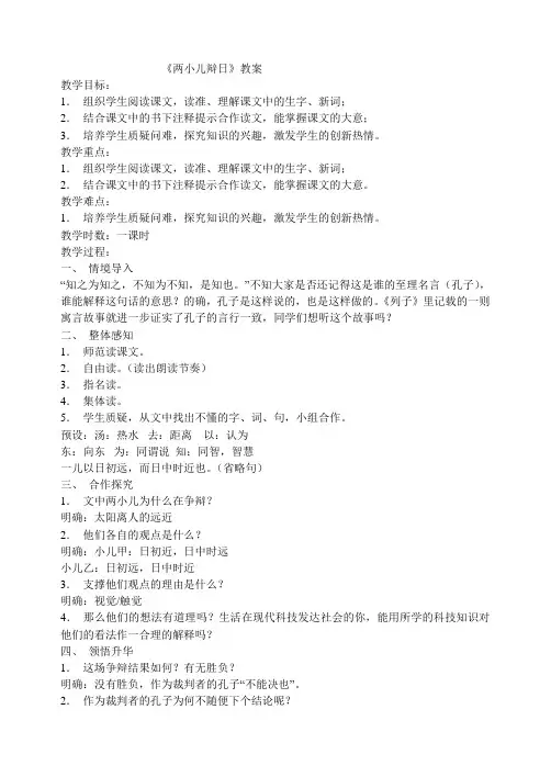 《两小儿辩日》教案 - 丰台区课程改革平台 4