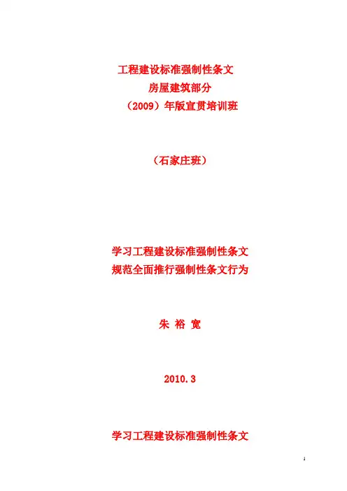 工程建设标准强制性条文[1]