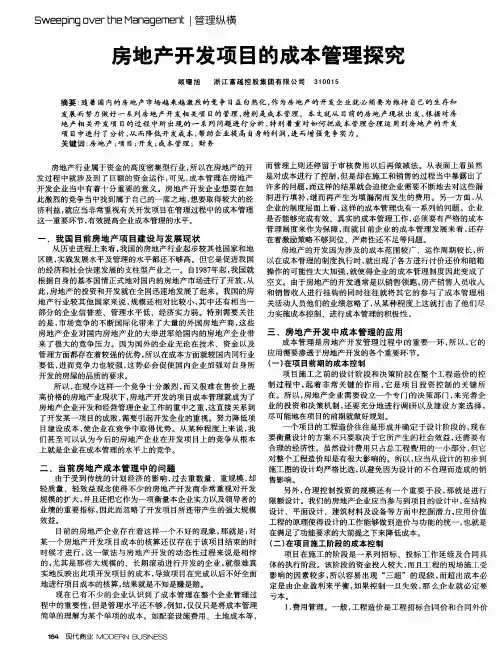 房地产开发项目的成本管理探究