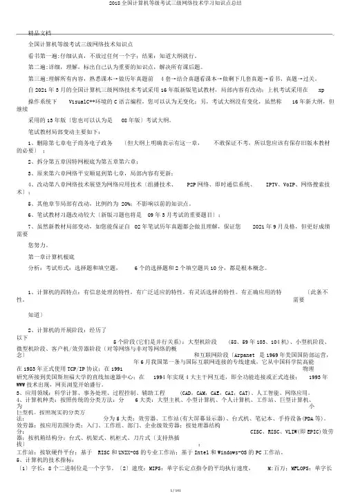2018全国计算机等级考试三级网络技术学习知识点总结