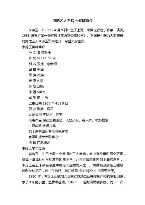 内地艺人李玲玉资料简介