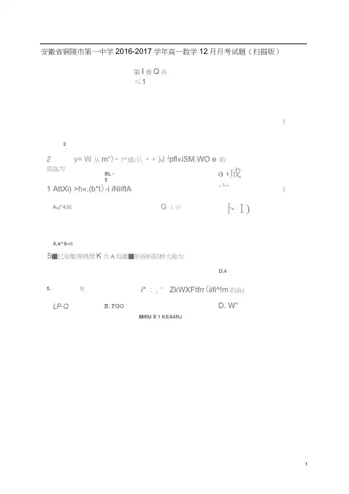 安徽省铜陵市第一中学高一数学12月月考试题(扫描版)