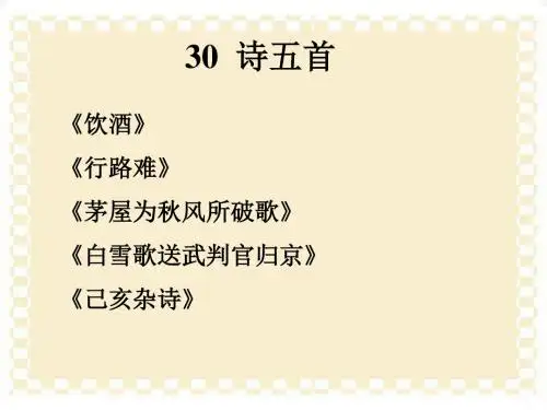 八下30诗五首
