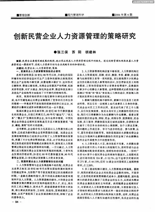 创新民营企业人力资源管理的策略研究
