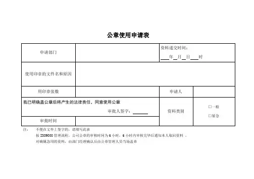 公章使用申请表 模板