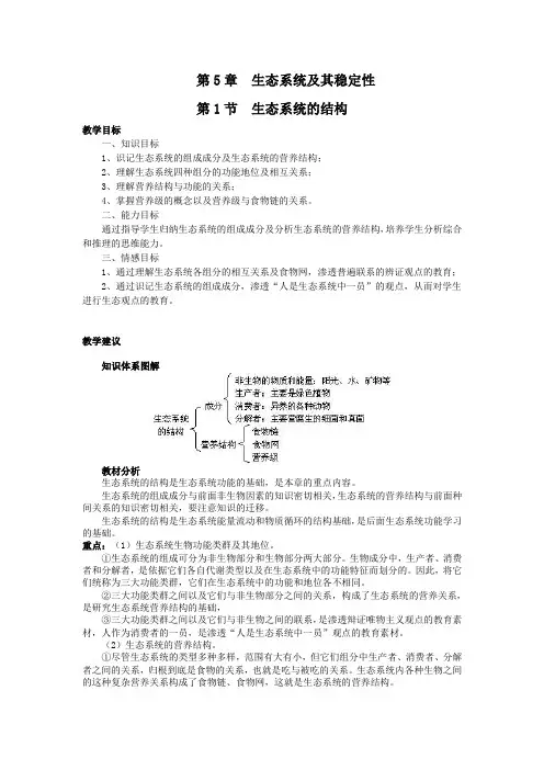人教版高中生物必修三第5章第1节生态系统的结构优质教案(1)
