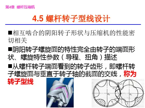 螺杆压缩机 型线设计