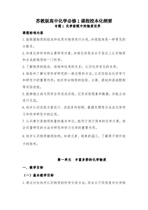 苏教版高中化学必修1校本课程学习指导纲要(教师版)