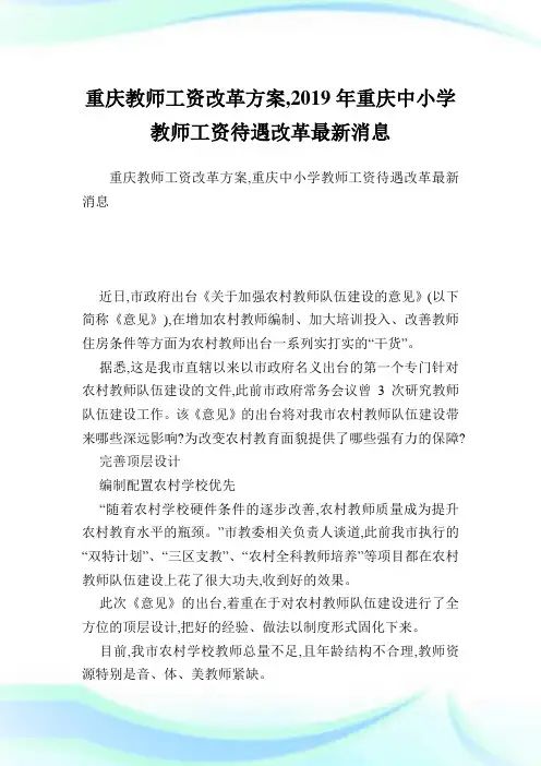 重庆教师工资改革方案,重庆中小学教师工资待遇改革最新消息.doc