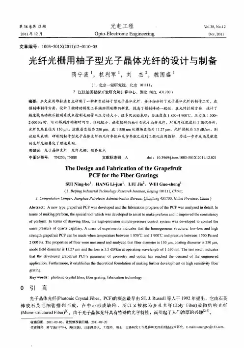 光纤光栅用柚子型光子晶体光纤的设计与制备