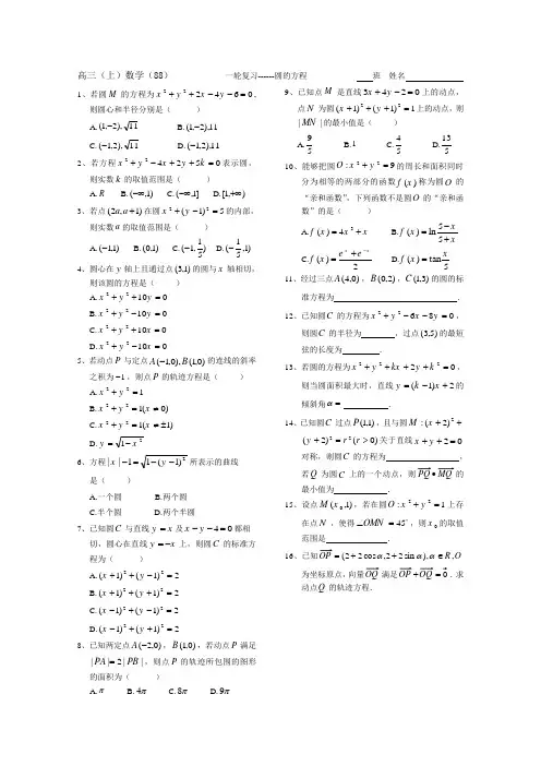 高三(上)数学一轮复习------圆的方程   