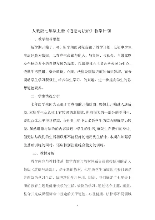 《道德与法治》教学计划