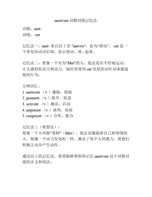 motivate词根词缀记忆法