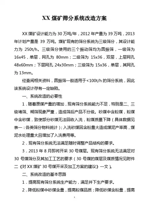xx煤矿筛分系统改造方案